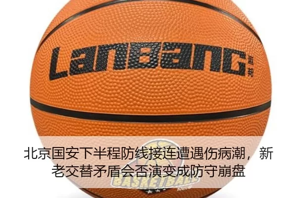 北京国安下半程防线接连遭遇伤病潮，新老交替矛盾会否演变成防守崩盘